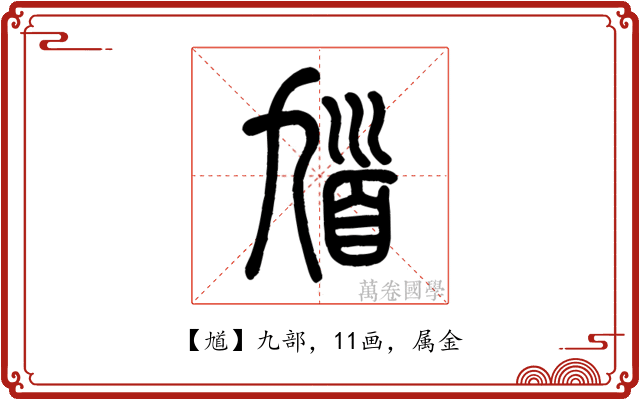馗