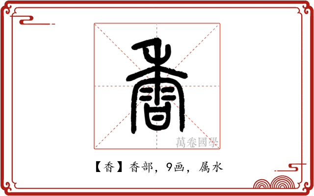 香