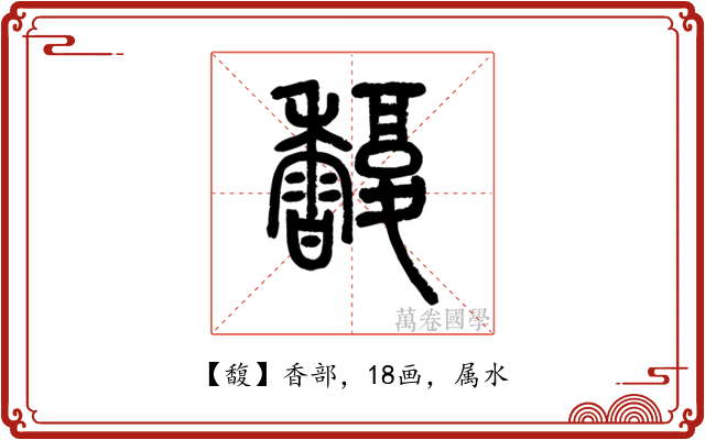 馥