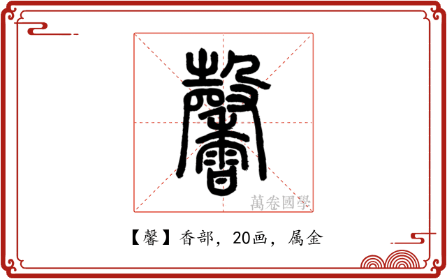 馨