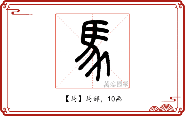 馬