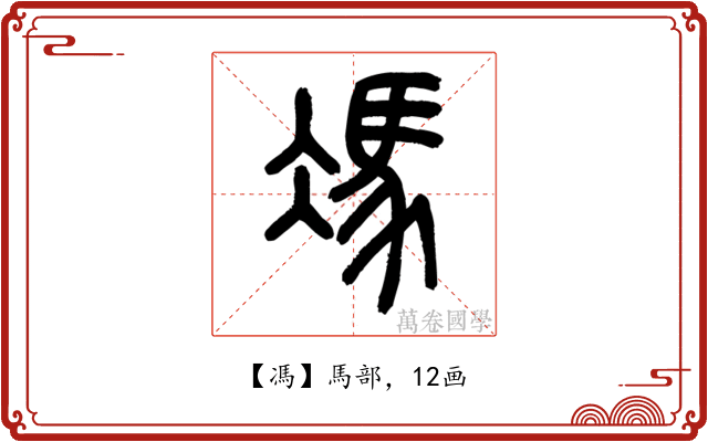 馮