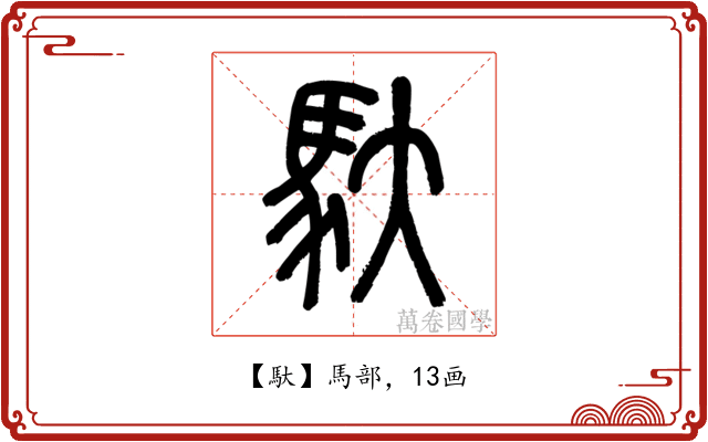 馱