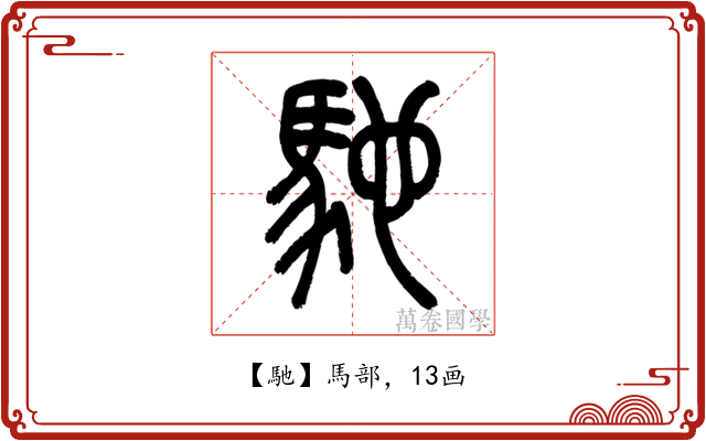 馳