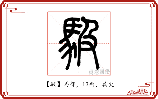 馺