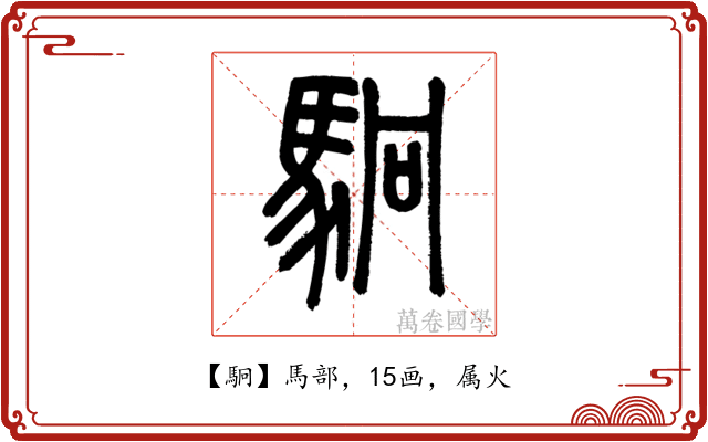駉