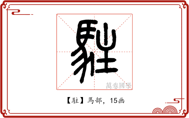 駐