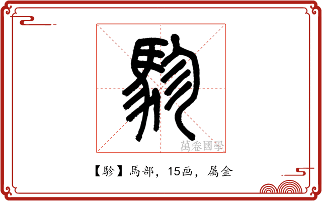 駗