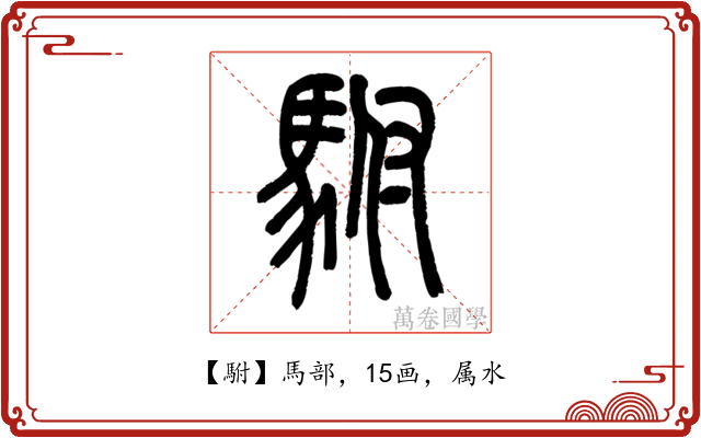駙