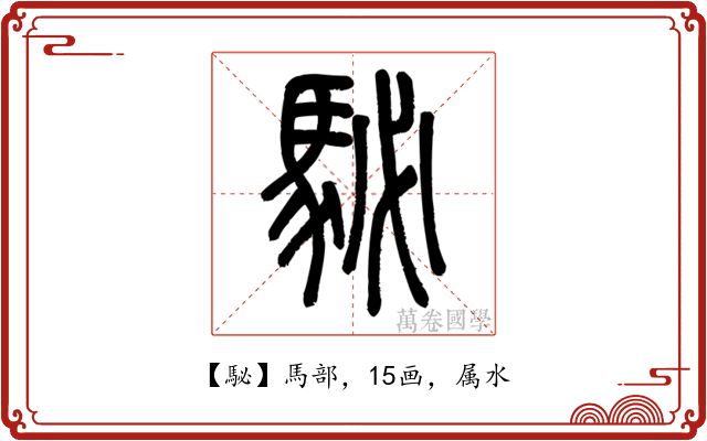 駜