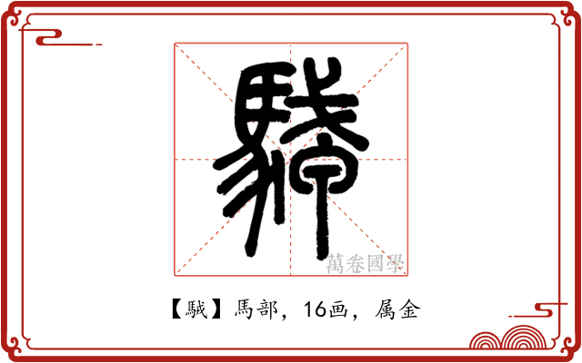 駥