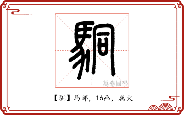 駧