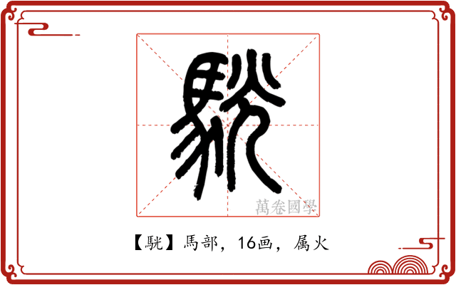 駫