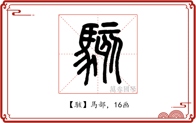 駭