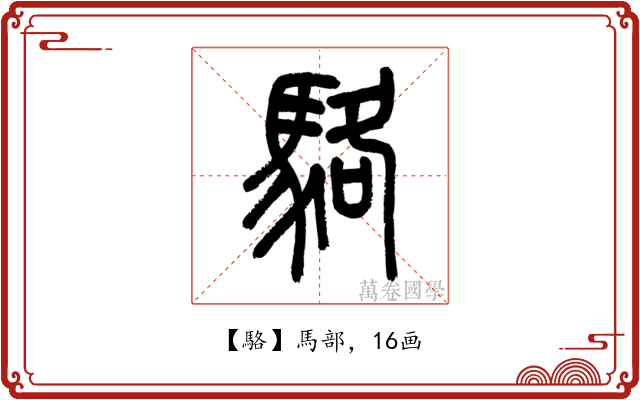 駱
