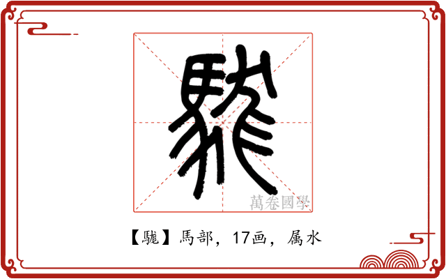 駹