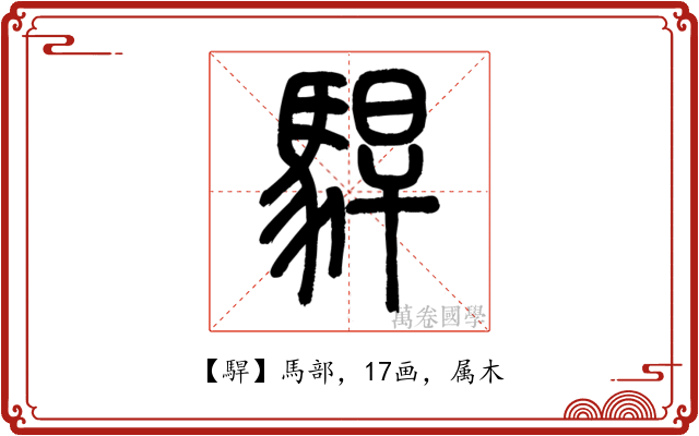 駻