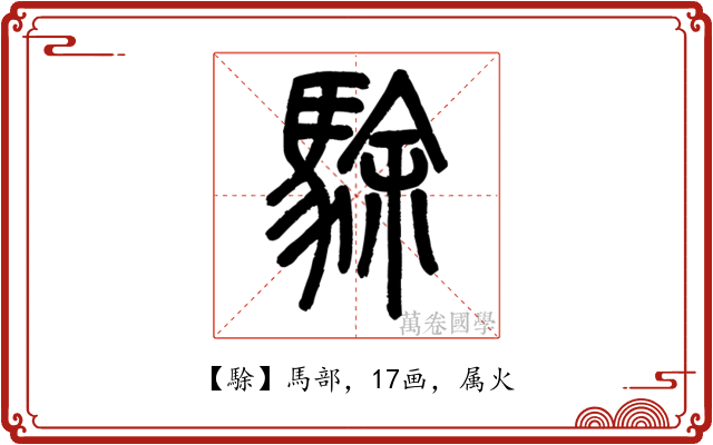 駼