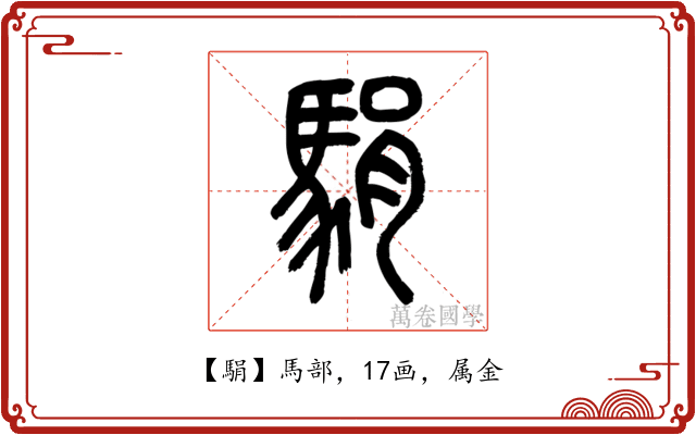 駽