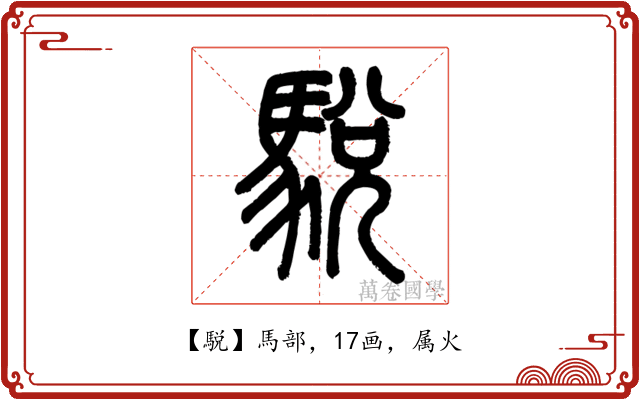 駾