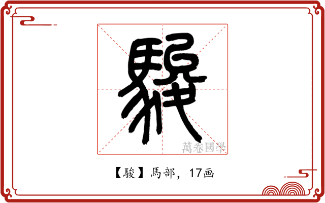 駿