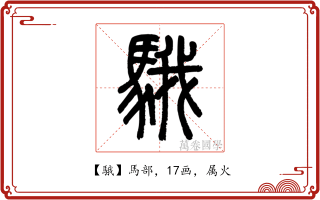 騀