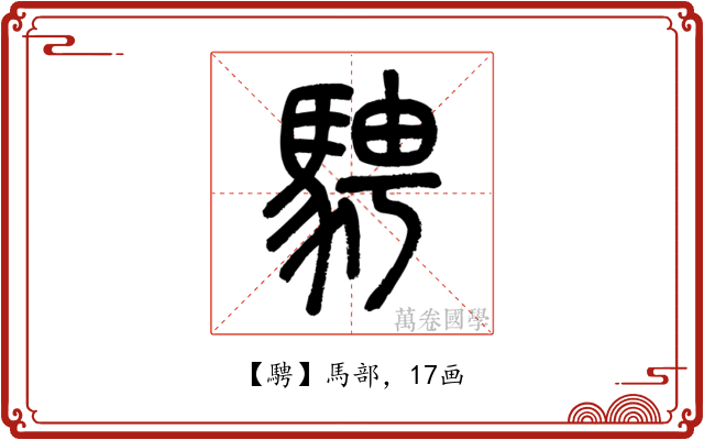 騁