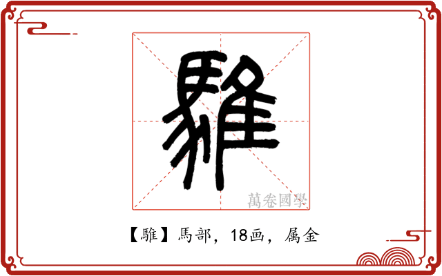 騅