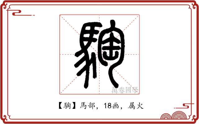 騊
