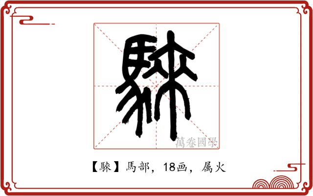 騋