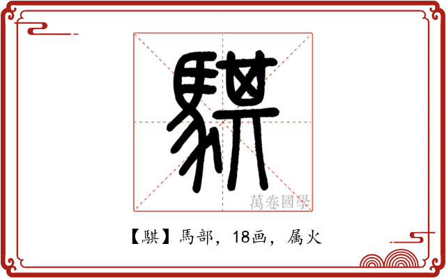 騏