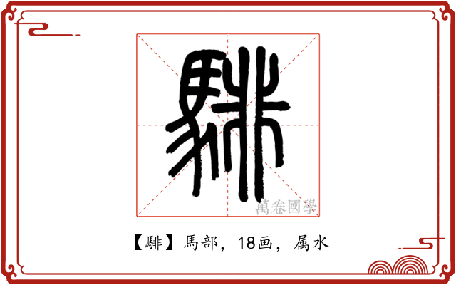 騑