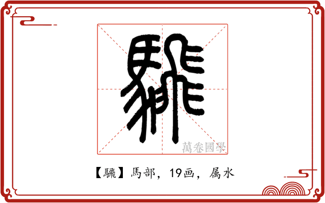 騛