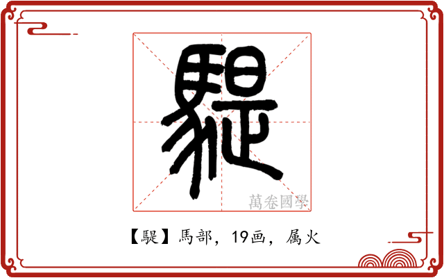 騠