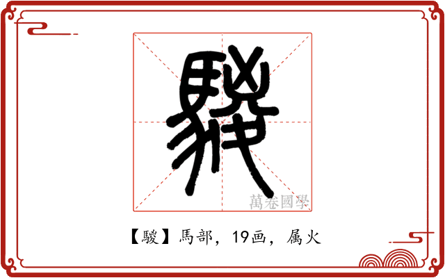 騣