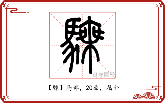 騬