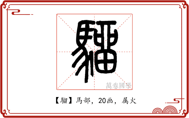騮