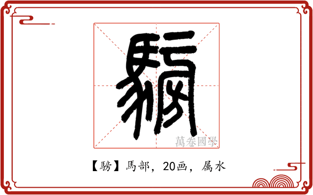騯