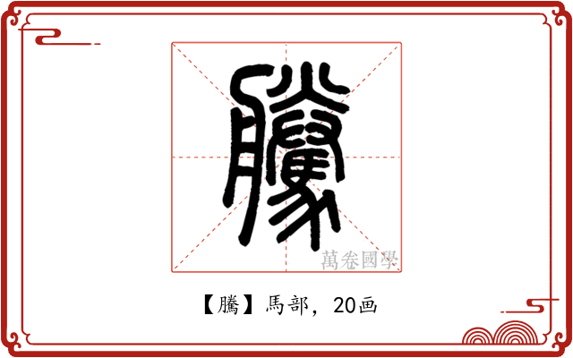 騰