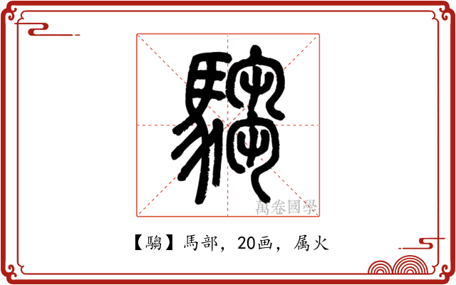 騶