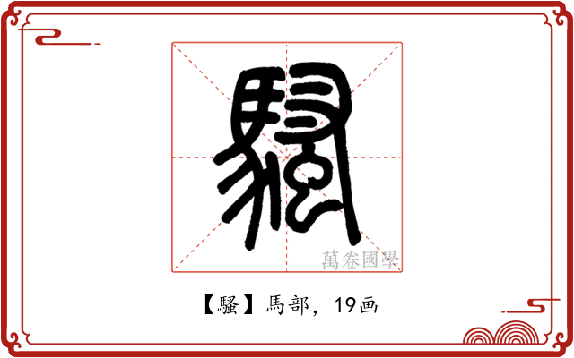 騷