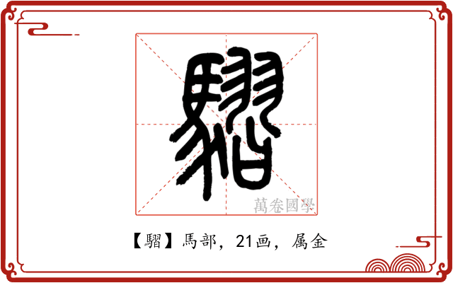 騽