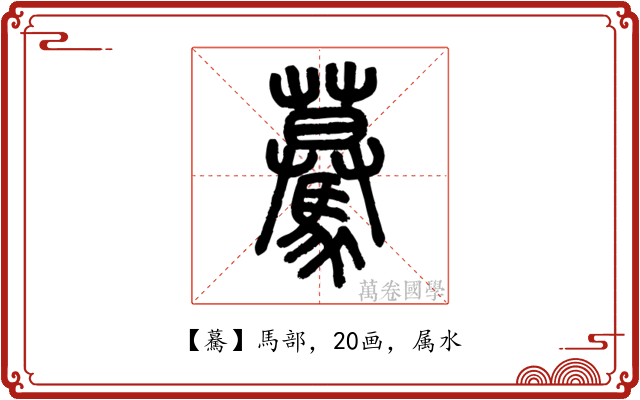 驀