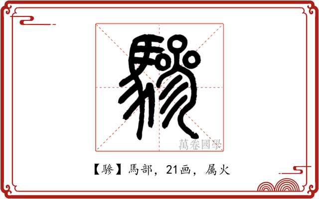 驂