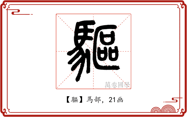 驅