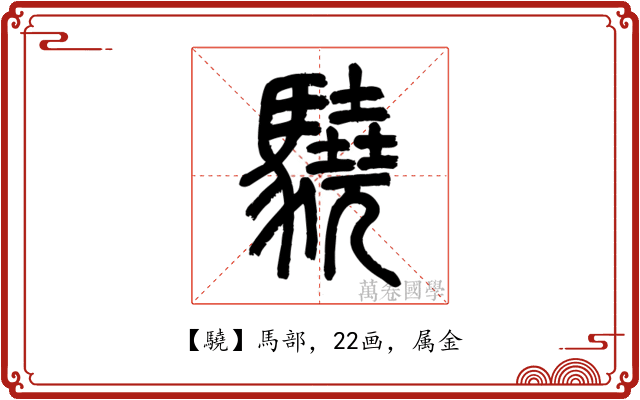 驍