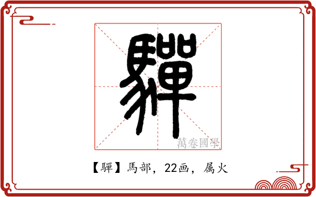 驒