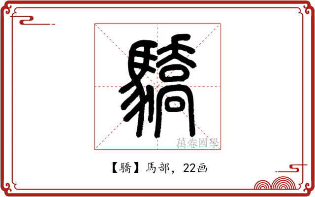 驕