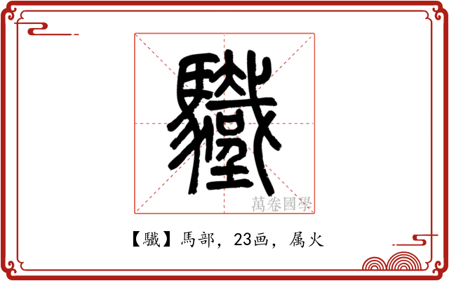 驖
