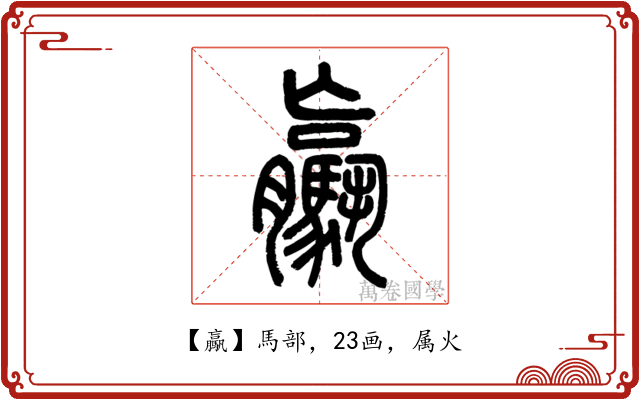 驘